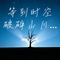 等到时空破碎山川成灰（Cover 崔子格）