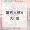 第五人格调酒师