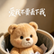 爱我不要丢下我