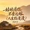 姑娘请你不要远嫁(人生路漫漫)