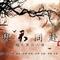 与君同赴（魔道祖-魏无羡同人曲）