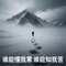 谁能懂我累谁能知我苦