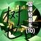 国漫轻音乐10