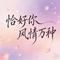 恰好你风情万种