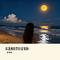 你潇洒我漂亮(雷鬼版)（Cover 韩宝仪）