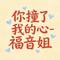 你撞了我的心 - DJ涵涵版