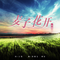 麦子花开