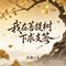 我在菩提树下求支签