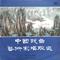 雷峰塔中国戏曲艺术家唱腔选——尚小云