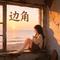 边角--南部档案