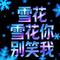 雪花雪花你别笑我（雪花雪花你别问我）