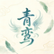 青鸾