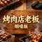 烤肉店老板歌