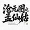 沧元图之孟仙姑角色曲炎陵君