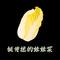 挺传统的娃娃菜（DJ大巍版）