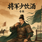 将军少饮酒