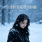 冷冷的雪花冷冷的她