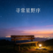 也许在下雨天(烟嗓版)