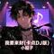 我要来财（卡点DJ版）