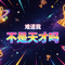 难道我不是天才吗