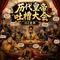 历代皇帝吐槽大会