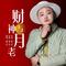 财神与月老(方言版)