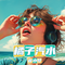 夏日烟火