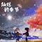 灿烂的季节(Sped up)