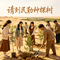 请到民勤种棵树