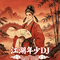江湖年少DJ