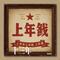 十三年（Cover 邱永传）