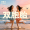 双胞胎