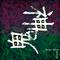 鬼神