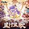 薪尽火传 (国风企划三侠五义篇活动曲)