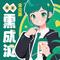 谢君成全