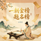 一朝金榜题名榜