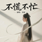 不慌不忙(原版)