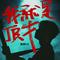 我就是顶牛(永济牛魔王逍遥谷景区推广曲)