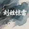刘姓惊雷 女声