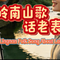 岭南山歌话老表