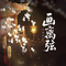 画离弦（你抚琵琶奏琴弦）