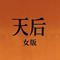 天后（我嫉妒你的爱）