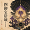 四御宝诰颂(静心吟唱版)