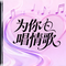 为你唱情歌