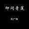 心游太玄