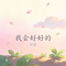 我会好好的（Cover 王一佳）