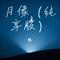 月像（纯享版）（Cover 刘宇）