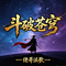 斗破苍穹