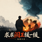 求求阎王缓一缓