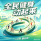 全民健身动起来